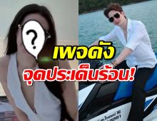 เพจดังจุดประเด็นร้อน! เผยภาพ ตงตง เดอะสตาร์ กับสาวสวยปริศนา