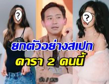 ทิม พิธา เผยสเปกสาวที่โดนใจ ยกตัวอย่าง 2 ดาราสาวตัวแม่