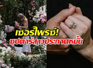เซอร์ไพรซ์! ซุปตาร์สาว ประกาศหมั้นแฟนหนุ่ม ผ่านอินสตาแกรม