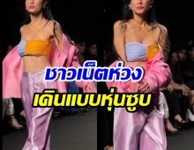 ดาราสาวดังโผล่เดินแบบ ผอมลงมาก จนถูกขอให้พักก่อน