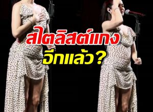 เอาอีกแล้ว สไตลิสต์จัดลุคใหม่ให้ นักร้องสาว แฟนคลับถึงกับกุมขมับ
