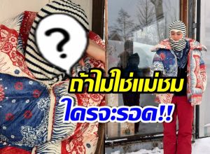 แม่ชมทำถึงอีกแล้ว! ลุคเที่ยวญี่ปุ่นที่ใครก็แต่งตามไม่ได้