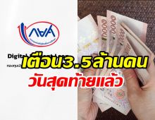 เส้นตายลูกหนี้กยศ. เตือน 3.5 ล้านบัญชีเร่งชำระคืนภายในวันนี้