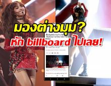 มองต่างมุม?สื่อดังอีกเจ้า หัก billboard พูดถึงโชว์ลิซ่าแบบนี้!