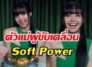 เปิดลิสต์5เมนูลิซ่าชอบทานมาก สร้างSoft Powerให้ไทยอีกแล้ว