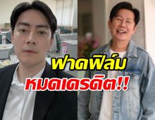 ณวัฒน์ ฟาด ฟิล์ม รัฐภูมิ หมดเครดิตแล้ว!!