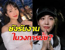 หายคาใจ มีคำตอบแล้ว มิน พีชญา พ้นเรือนจำ ยังรับงานในวงการมั้ย?