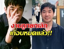 แสตมป์ ทำใจงานที่ติดต่อมาถูกยกเลิกหมดแล้ว