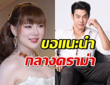แม่มา!! บุ๋ม ปนัดดา โผล่แนะนำ อาร์ต พศุตม์ หลังโพสต์เดือดไม่หยุด