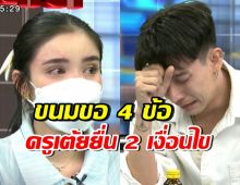 เปิดข้อตกลง ขนม ศศิกานต์-ครูเต้ย อภิวัฒน์ หวังให้จบด้วยดี
