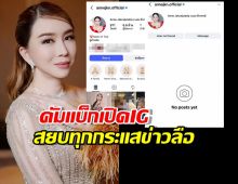 ไม่ได้หายไปไหน? แอน จักรพงษ์ กู้คืน IG แล้ว สยบทุกกระแสข่าวลือ