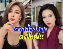 พลิกชีวิต! ปู มัณฑนา โดนพิพากษาคุก  2 ปีเต็ม