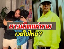 วินาทีแรกที่นานากลับถึงบ้าน กอดลูกร้องไห้แต่ไร้เงาเวย์?