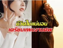 ไม่อยากเป็นภาระใคร! นางเอกดัง ทำพินัยกรรม วางเเผนจัดงานศพ