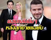 เดวิด เบคแคม ตอบกลับนิ่มๆ หลังลูกชายเทกระจาดแฉยับกลาง IG