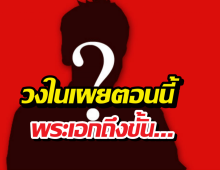 วงในเผยสภาพจิตใจล่าสุดพระเอก หลังรู้ลูกที่เมียคลอดไม่ใช่ลูกตัวเอง