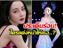 ใครเเต่งหน้าให้ตี๋ลี่เร่อปา? ลุคนี้ติดเทรนด์ร้อนเเรงในโซเชียล