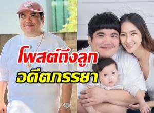 แจ็ค แฟนฉัน โพสต์ล่าสุดถึงลูก-ใบหม่อน ชาวเน็ตแนะใจเย็น