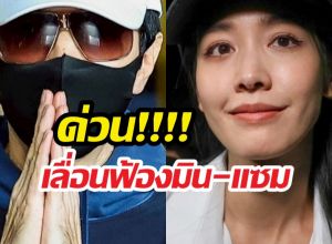 เลื่อนฟ้อง ! มิน-แซม คดีดิไอคอน ด้วยเหตุผลนี้...