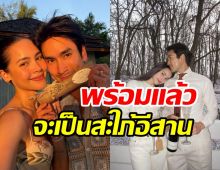 คืบหน้างานแต่งที่ขอนแก่น ญาญ่า ตื่นเต้นพร้อมเป็นสะใภ้อีสานแล้ว