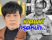 เปิดอาการ แดนนี่ ศรีภิญโญ ทรุดหนักเข้า ICU 2 วันก่อนสิ้นใจ