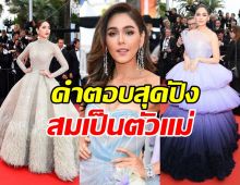 ชมพู่ อารยา ตอบทำไมยังทำอยู่? หลังเตรียมตัวไปเมืองคานส์