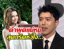แม่หมู เคลื่อนไหวแล้ว!! ลั่นประโยคนี้ อ่านแล้วจุกอกมาก...
