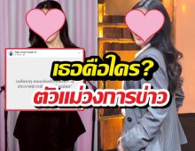 รู้จักนักข่าวตัวแม่ เพิ่งเป็นประเด็นฟาดข่าวลือถูกโยงโดนปลด