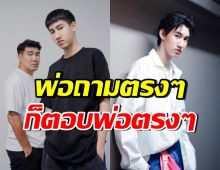 ฟังชัดๆ! คำตอบโบ๊ท เมื่อพ่อสมรักษ์ คำสิงห์ อัดคลิปถามตรงๆ