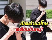 เปิดคำขอโทษจากปากอดีตนักร้องฉาว หลังศาลสั่งจำคุก คดีข่มขืน