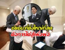 กรณ์ ณรงค์เดช หลั่งน้ำตากราบพ่อ! นี่คือชัยชนะที่ยิ่งใหญ่ที่สุด