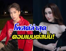 ฮือฮา! บิ๊กโพสต์ล่าสุดแบบนี้ แฟนๆคอมเมนต์ตรงกันว่า..