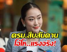 นายกฯ แพทองธาร ร้องโอ้โห แรงจริง! หลังถูกวิจารณ์เป็น ครม.สืบสันดาน 