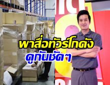 ทัวร์โกดัง เชน ธนา หลังตกเป็นข่าวฉาวยันไม่ได้โกงคู่กรณี