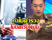 ตำรวจไขข้อสงสัยให้ประชาชน ทำไมไม่ปิดเว็บพนัน?