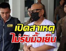 เปิดท่าที ทิดแย้ม นอนคุกคืนแรก ปฏิเสธอาหารมื้อเย็น เพราะเหตุนี้?