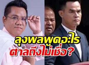 รู้แล้ว ทำไมลุงพลไม่รอด? ทนายดัง เปิดข้อต่อสู้ในศาล ให้ดูชัด ๆ
