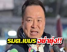 อย่ามายุ่ง! อนุทิน ของขึ้น ซัดกลับ รมต.กัมพูชา ลั่นไทยไม่ใช่ลูกน้องใคร!