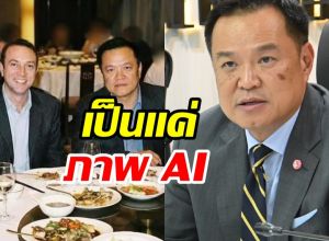 อนุทิน โต้ภาพคู่ เบน สมิธ ปี 48 เป็นเอไอ