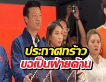 เท้งประกาศ ยอมรับผลเลือกตั้ง เตรียมเป็นฝ่ายค้าน