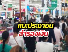 เตรียมตัวด่วน! สภาผู้บริโภคเเจ้งสำรองเงิน-เครื่องอุปโภคบริโภค