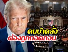 ระทึก! สส.อเมริกาประสานเสียงต้องไล่ทรัมป์ออก