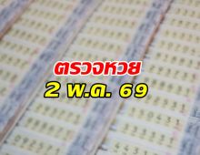 ตรวจผลสลากกินแบ่งรัฐบาล งวดวันที่  2 พฤษภาคม 2569