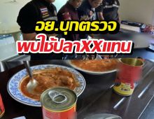 อย.บุกโรงงานปลากระป๋อง ใช้ปลา...แทนแมคเคอเรล