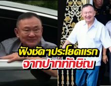 เปิดประโยคแรกทักษิณ! พูดอะไร?หลังถึงจันทร์ส่องหล้า