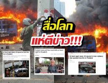 สื่อนอกตีข่าว! โศกนาฏกรรมในไทย รถไฟชนรถเมล์ไฟท่วม