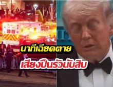 ทรัมป์รอดหวุดหวิด! อยู่ในตึกขณะเกิดเหตุยิงปืนสนั่น...