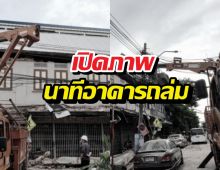 เปิดภาพนาทีอาคารถล่มแยกหมอมี เสียชีวิต 1 คน