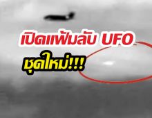 สหรัฐฯ เปิดแฟ้มลับ UFO ชุดใหม่ หลักฐานเด็ดกว่า 222 ไฟล์!