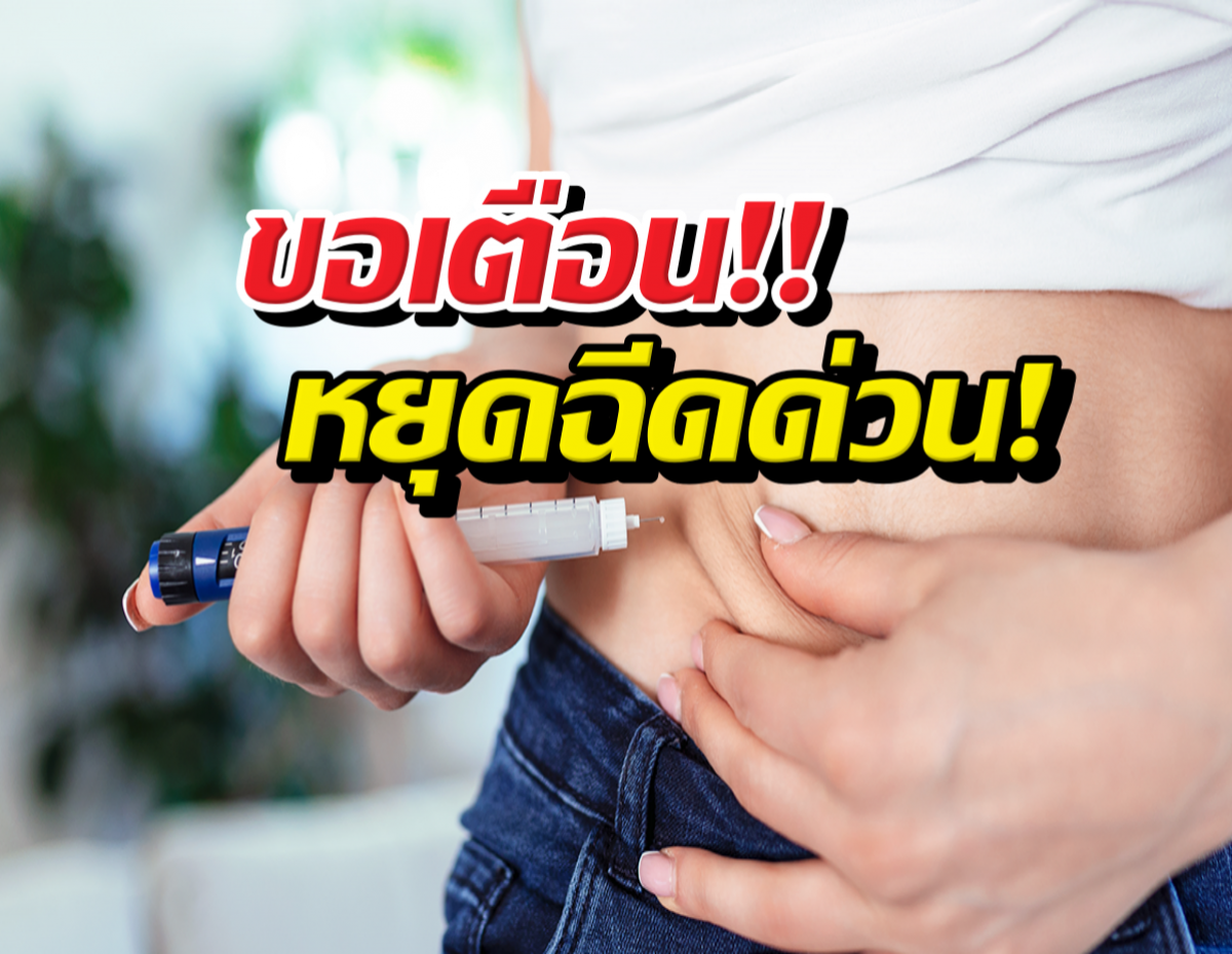ปากกาลดน้ำหนัก ยิ่งฉีดยิ่งโยโย่ ระบบเผาผลาญพัง!